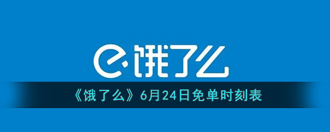 《饿了么》6月24日免单时刻表