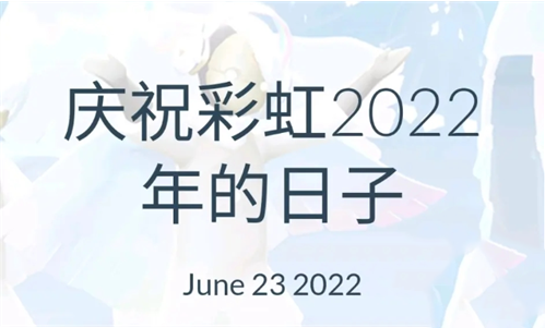 《光遇》2022彩虹节上线时间一览