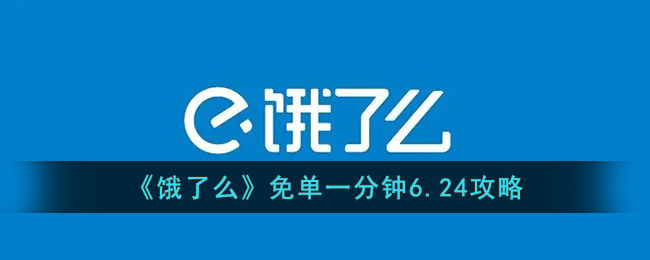 《饿了么》免单一分钟6.24攻略