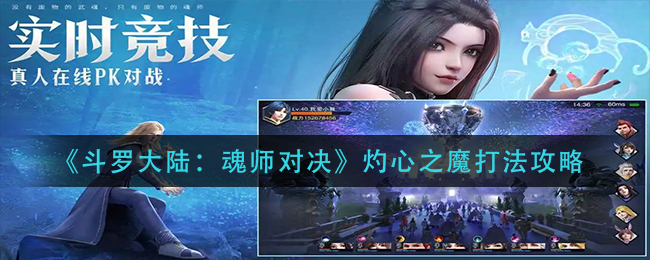 《斗罗大陆：魂师对决》灼心之魔打法攻略