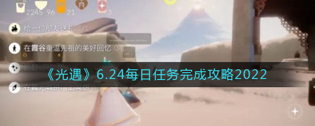 光遇6.24每日任务怎么做_6.24每日任务完成攻略