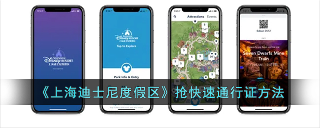 《上海迪士尼度假区》抢快速通行证方法