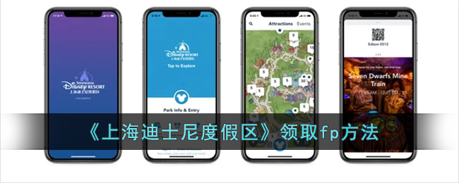 《上海迪士尼度假区》领取fp方法