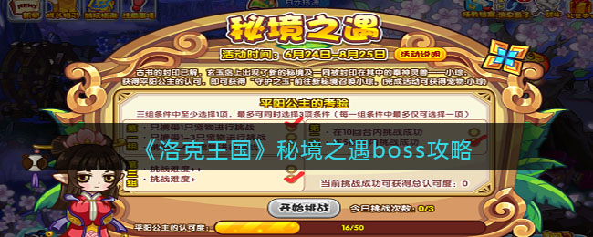 《洛克王国》秘境之遇boss攻略