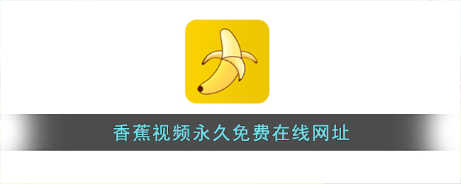 香蕉视频永久免费在线网址