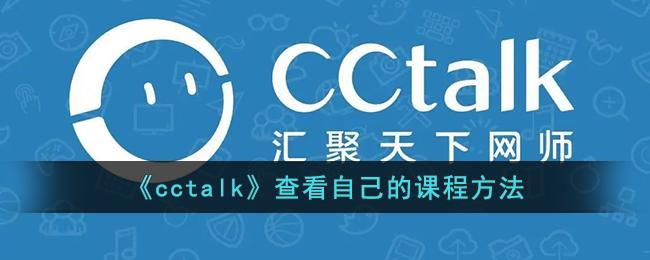 《cctalk》查看自己的课程方法