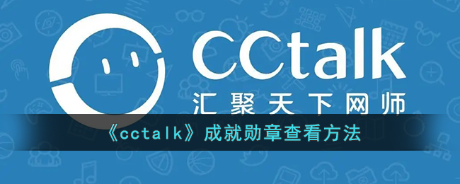 cctalk勋章在哪_cctalk成就勋章查看方法