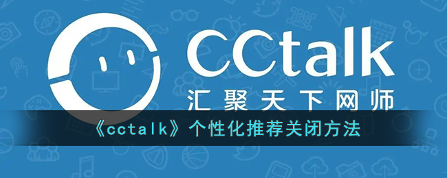 《cctalk》个性化推荐关闭方法