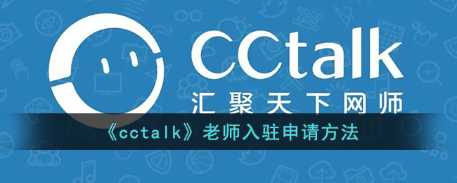 《cctalk》老师入驻申请方法