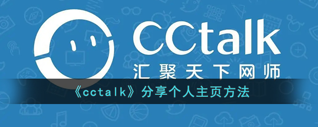 《cctalk》分享个人主页方法