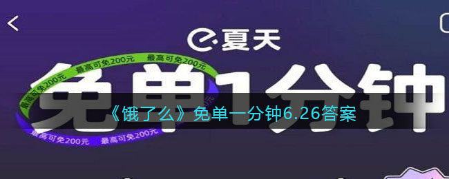 《饿了么》免单一分钟6.26答案