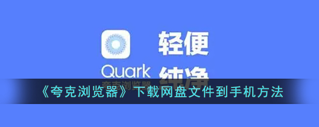 《夸克浏览器》下载网盘文件到手机方法