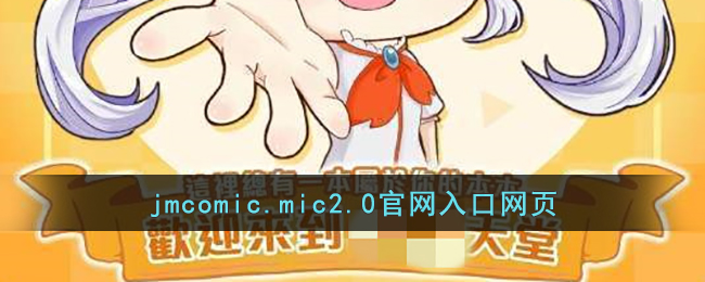 jmcomic.mic2.0官网入口网页