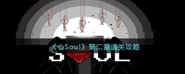 《心Soul》第二章通关攻略