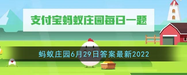 《支付宝》蚂蚁庄园6月29日答案最新2022