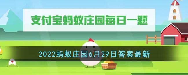 《支付宝》2022蚂蚁庄园6月29日答案最新