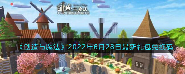 《创造与魔法》2022年6月28日最新礼包兑换码