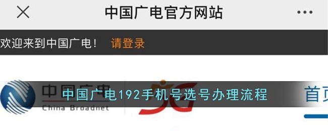 中国广电192手机号选号办理流程