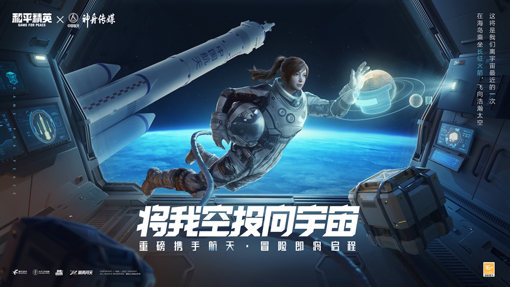 《和平精英》官宣联动中国航天神舟传媒，宇宙冒险即将启程！