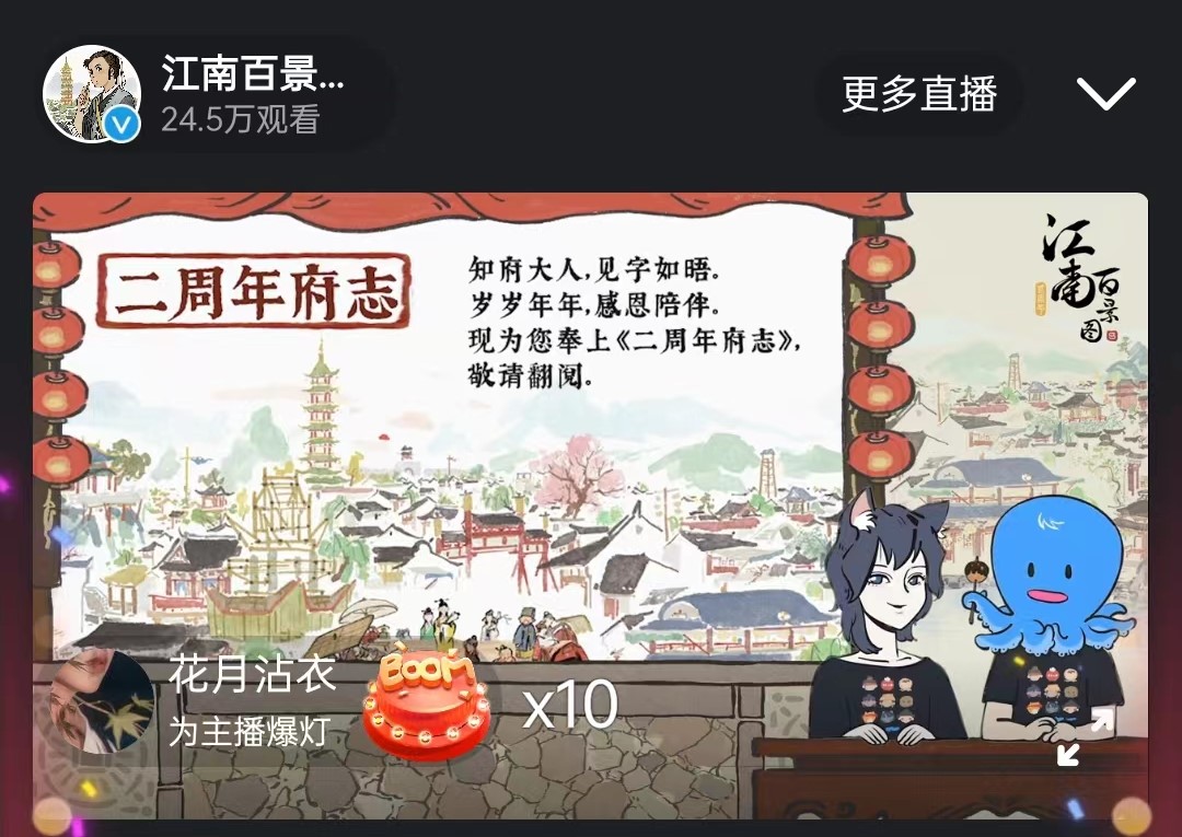 庆祝贰周年！《江南百景图》播出贰周年前瞻特别节目