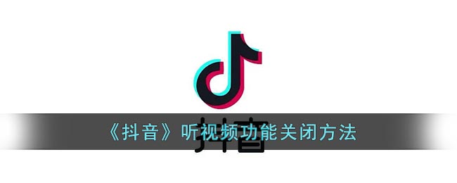 《抖音》听视频功能关闭方法