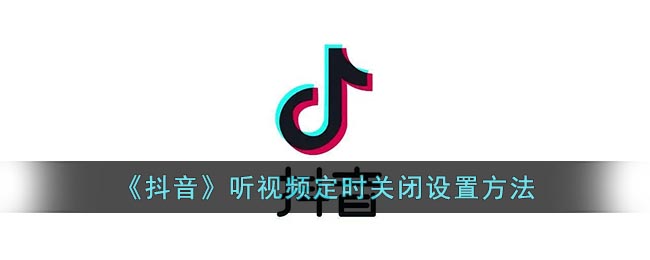 《抖音》听视频定时关闭设置方法