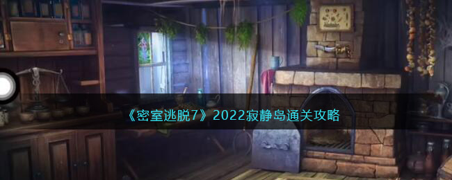 《密室逃脱7：环游世界》2022寂静岛通关攻略