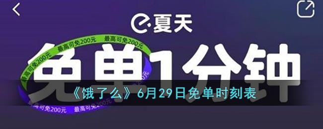 《饿了么》6月29日免单时刻表