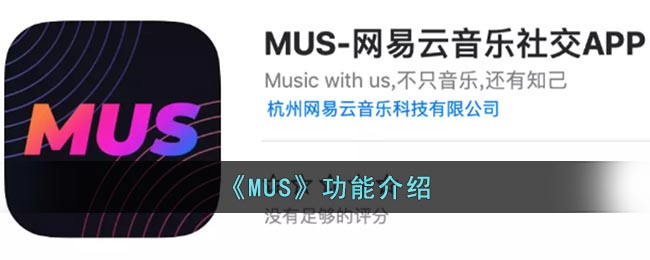 《MUS》功能介绍