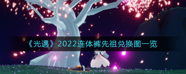 《光遇》2022连体裤先祖兑换图一览