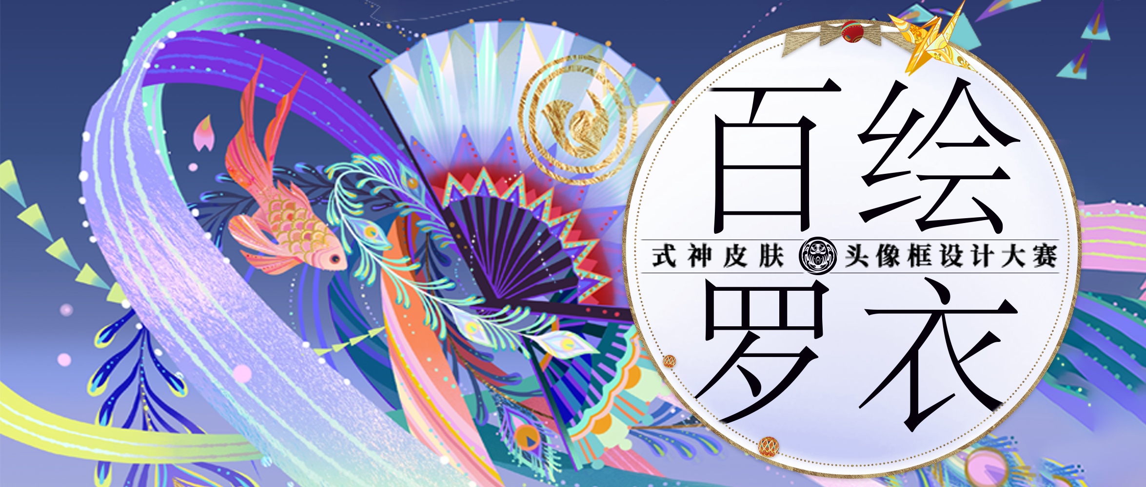 《阴阳师》2022大触觉醒·百绘罗衣设计大赛征稿将启！