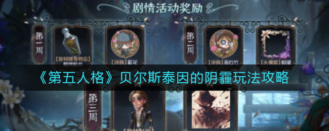 《第五人格》贝尔斯泰因的阴霾玩法攻略