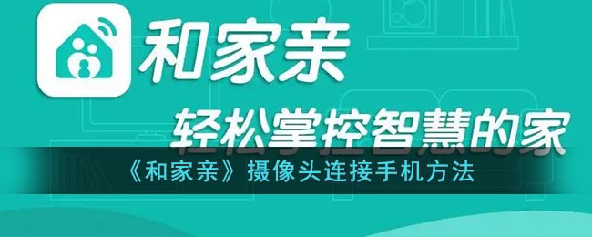 《和家亲》摄像头连接手机方法