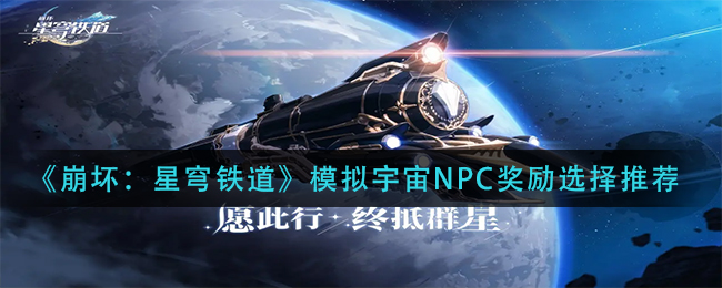 《崩坏：星穹铁道》模拟宇宙NPC奖励选择推荐