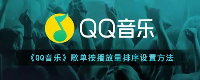 《QQ音乐》歌单按播放量排序设置方法