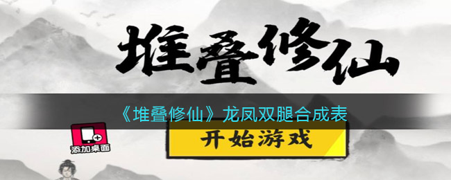 《堆叠修仙》龙凤双腿合成表