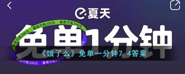 《饿了么》免单一分钟7.4答案