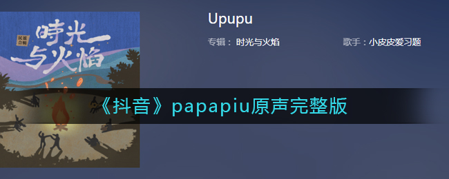 《抖音》papapiu原声完整版