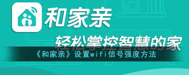 “如何增强和家亲信号接收效果？”