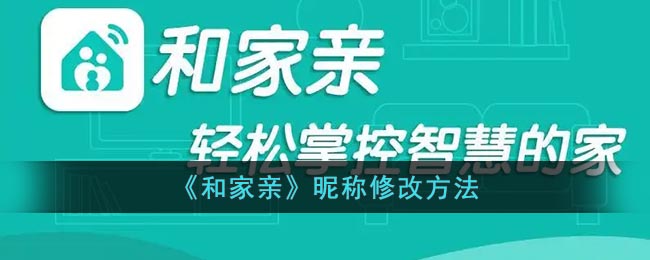 “如何更改和家亲平台用户名”