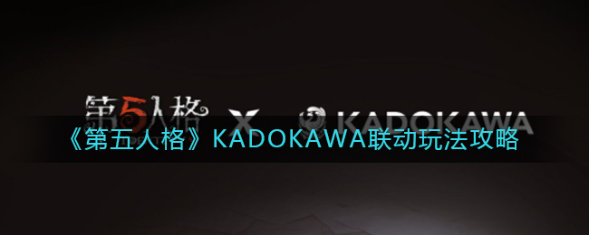 《第五人格》KADOKAWA联动玩法攻略