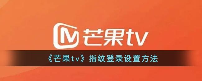 《芒果tv》指纹登录设置方法