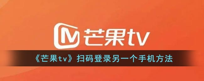 《芒果tv》扫码登录另一个手机方法