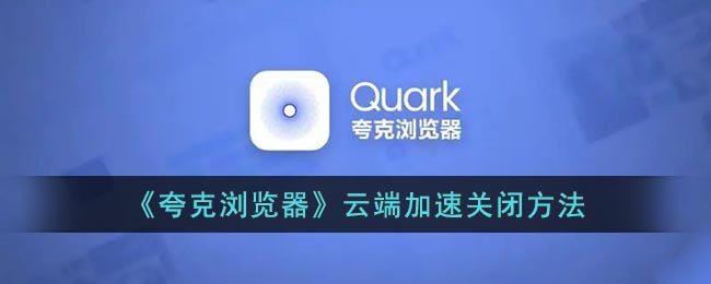 如何关闭夸克云加速功能