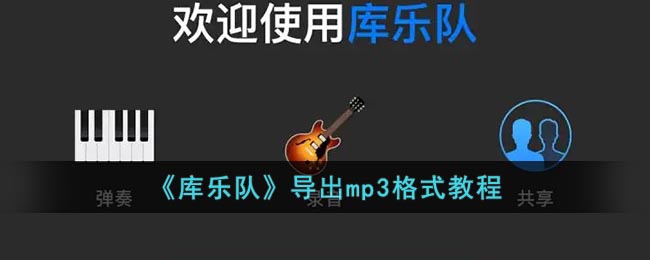 《库乐队》导出mp3格式教程