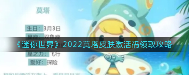 《迷你世界》2022莫塔皮肤激活码领取攻略