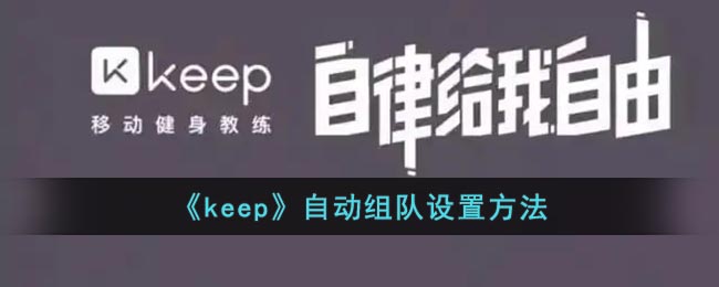 《keep》自动组队设置方法