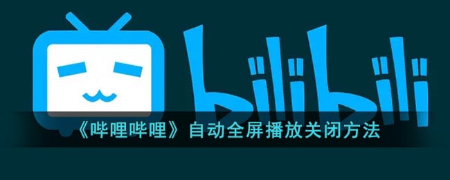 如何关闭b站的自动全屏功能？