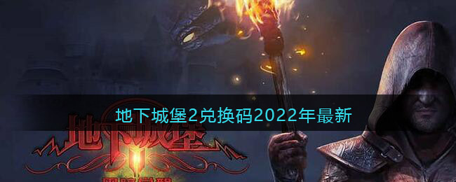 地下城堡2兑换码2022年最新