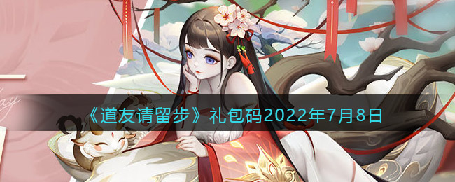 《道友请留步》礼包码2022年7月8日